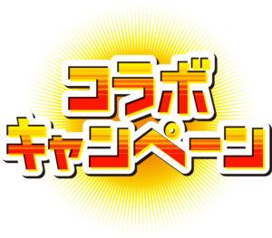 ほっともっとですみっコぐらし弁当とのコラボ？その真実を解明！