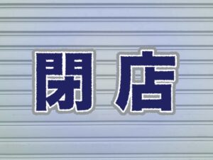 幸楽苑が大量閉店！？なぜ、その背景について解説します！