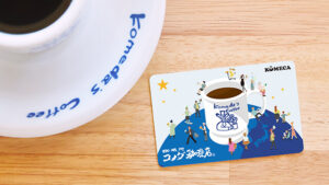 コメダ珈琲のギフトカードはどこで買える？プレゼントとしてもおすすめ！お得な使い方をご紹介！